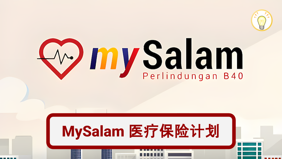 2025马来西亚MySalam国家健康保险计划全攻略：B40群体必看福利与申请指南