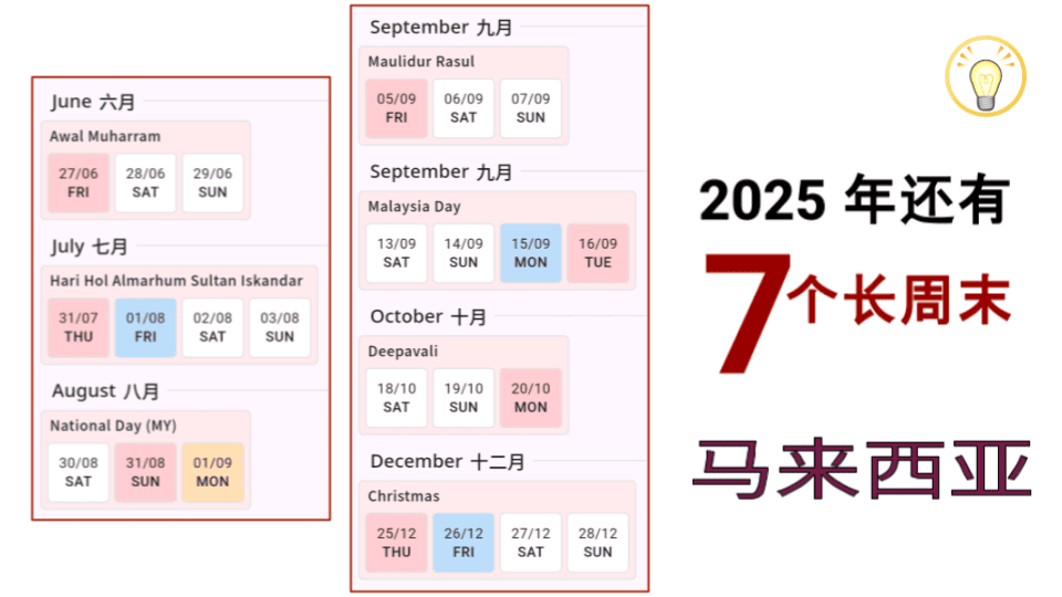 马来西亚2025年6月长周末假期指南