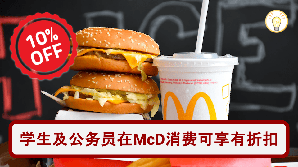麦当劳推出学生及公务员10%折扣优惠