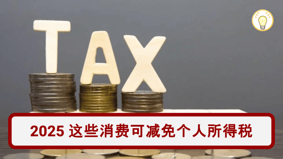 马来西亚2026年个人所得税减免完整指南