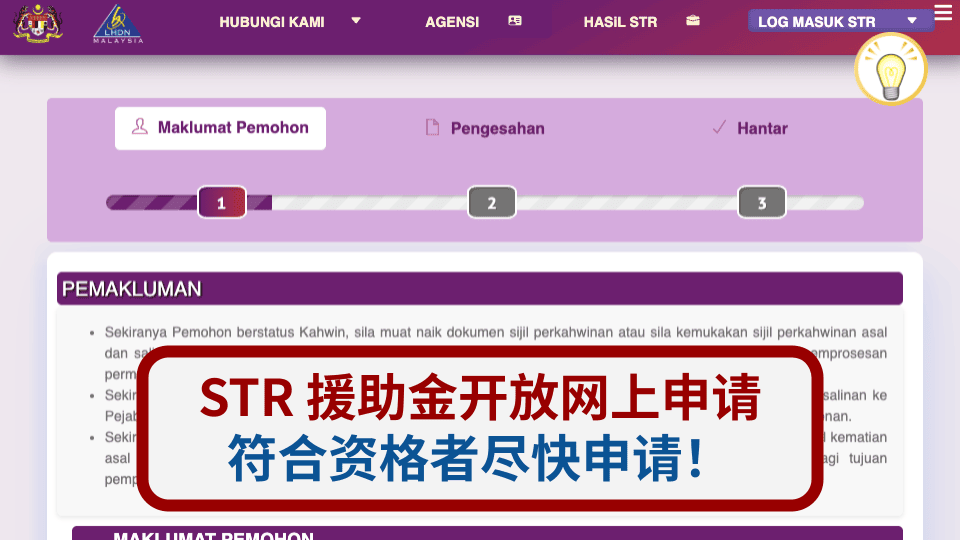 2025马来西亚STR援助金申请：资格、流程与发放时间