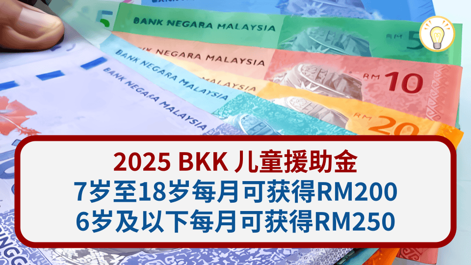 2025马来西亚BKK儿童援助金：资格、金额与申请流程