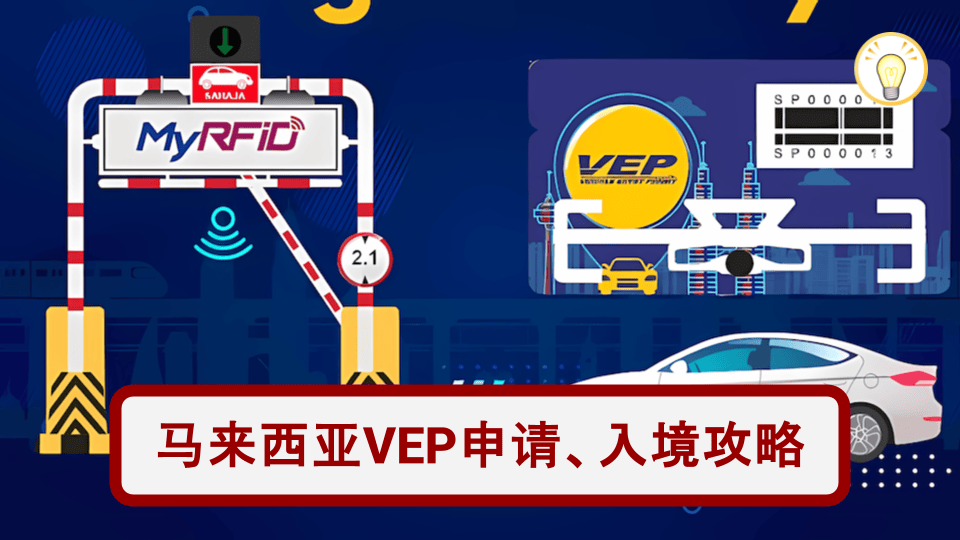 2025新加坡车主必看：马来西亚VEP入境攻略