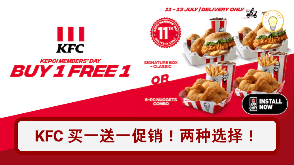 KFC会员日买一送一！6块鸡块套餐&经典盒子限时抢购（仅限外送）