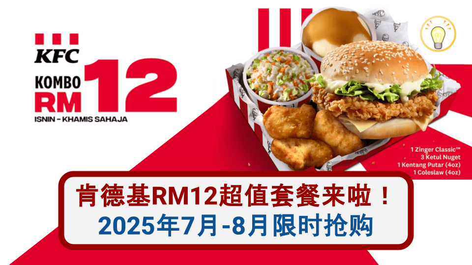 肯德基RM12超值套餐来袭！2025年7月-8月限时优惠全攻略