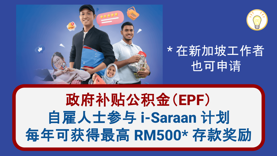 i-Saraan自雇人士公积金：灵活储蓄，享受政府奖励